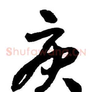 庚