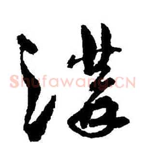 溝