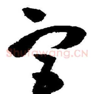 宫