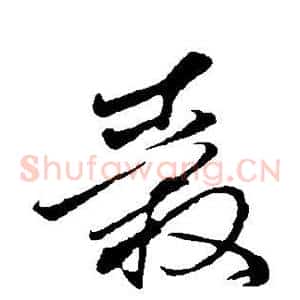 毂