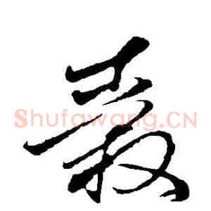 轂