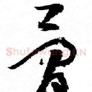 骨