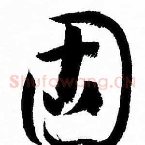 固