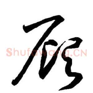 顾