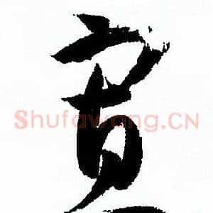寡