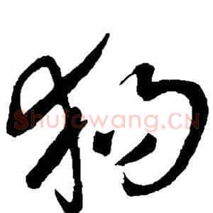 狗