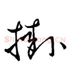 挂