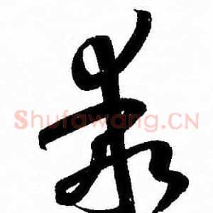 乖