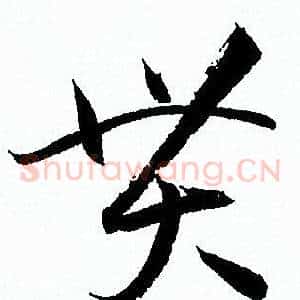 貫