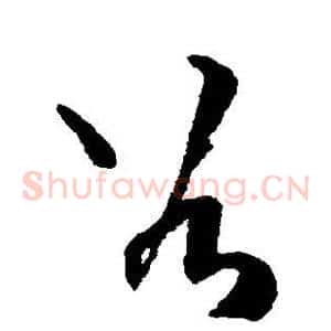 谷
