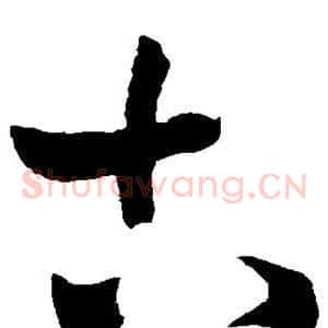 古