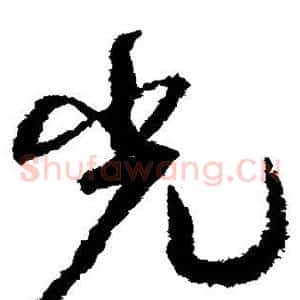 光