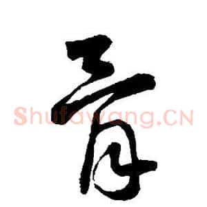 骨