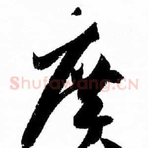 廣