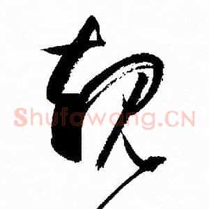 规