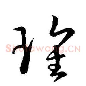 瑰