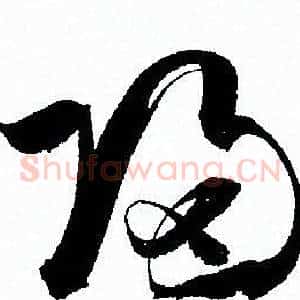 歸