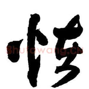 怪