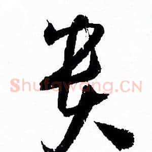 贵
