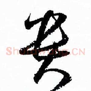 貴