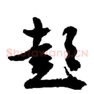 彭