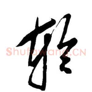 轮