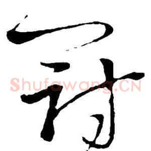 冠