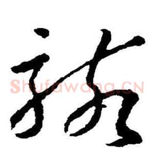 骇