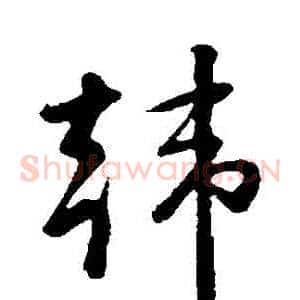 韓