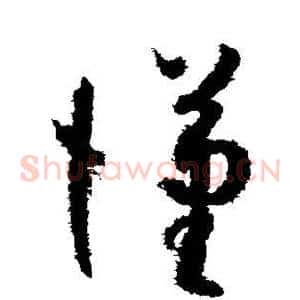 汉