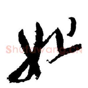 妃