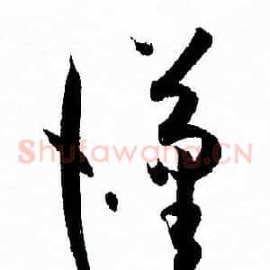 漢