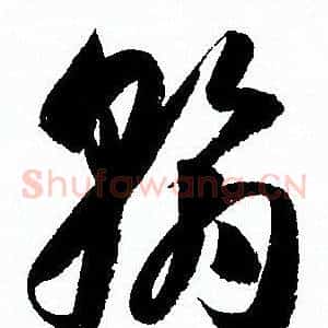 翰