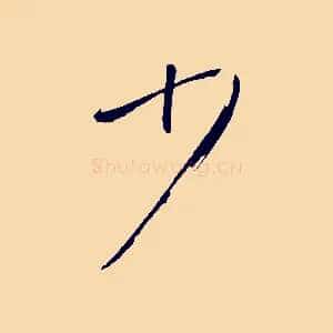 少
