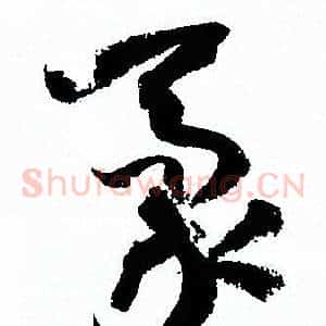 豪