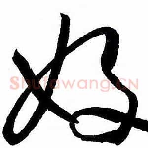 好