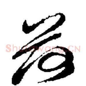 荷