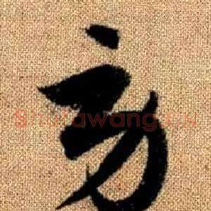 勞