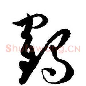 鶴