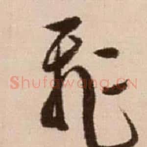 飛