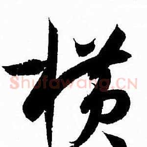 横