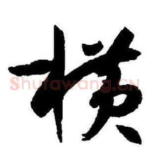橫