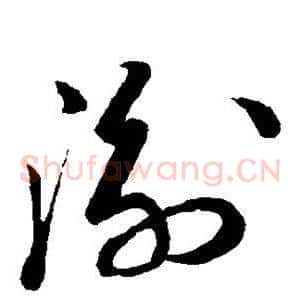 衡