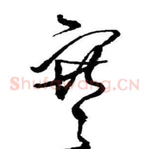 寒