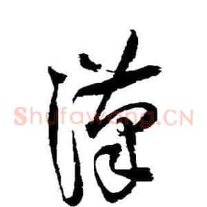 汉