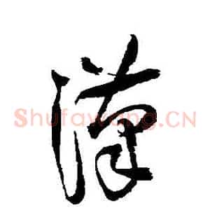 漢