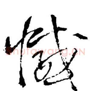 憾