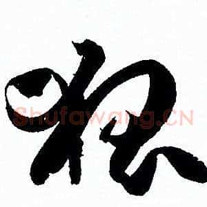 狐