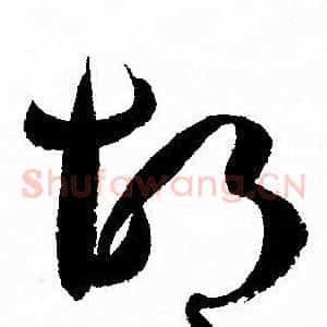 胡