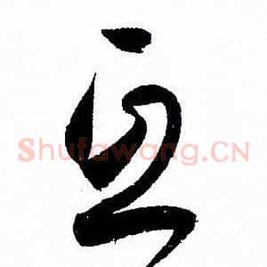 互